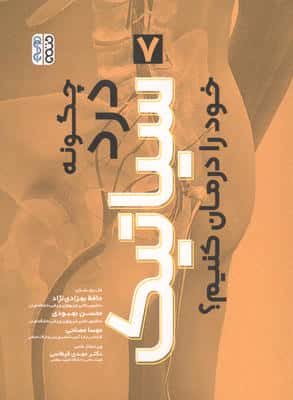 چگونه درد سیاتیک خود را درمان کنیم