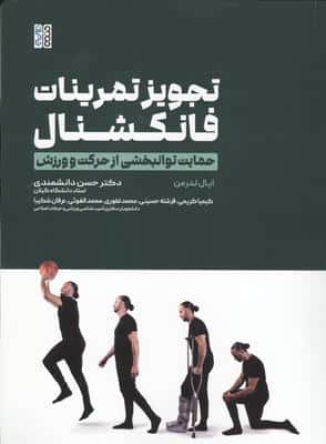 تجویز تمرینات فانکشنال (حمایت توانبخشی از حرکت و ورزش)
