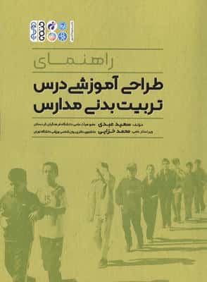 راهنمای طراحی آموزشی درس تربیت بدنی مدارس 