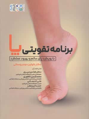برنامه تقویتی پا (با رویکرد پای سالم و بهبود عملکرد)