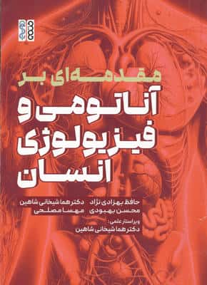 مقدمه ای بر آناتومی و فیزیولوژی انسان 