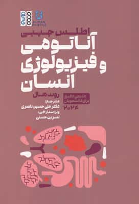 اطلس جیبی آناتومی و فیزیولوژی انسان (منبعی دقیق برای دانشجویان 2024)