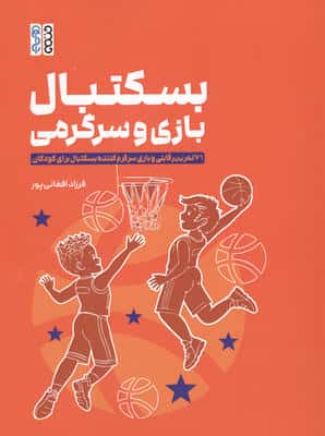 بسکتبال بازی و سرگرمی  