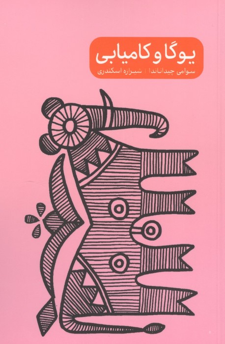 مجموعه یوگا و ... (4جلدی)