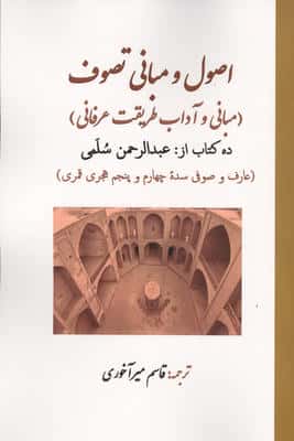 اصول و مبانی تصوف 10 کتاب (مبانی و آداب طریقت عرفانی)