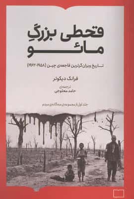 قحطی بزرگ مائو (تاریخ ویران گرترین فاجعه ی چین (19621958))
