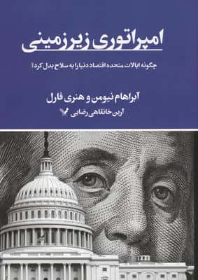 امپراتوری زیرزمینی (چگونه ایالات متحده اقتصاد دنیا را به سلاح بدل کرد)