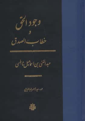 وجودالحق و خطاب الصدق