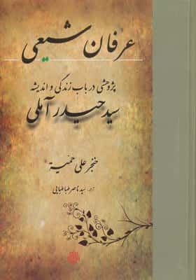 عرفان شیعی پژوهشی در باب زندگی و اندیشه سیدحیدر آملی