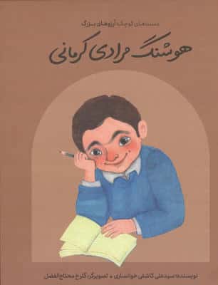 هوشنگ مرادی کرمانی (دست های کوچک  آرزوهای بزرگ)