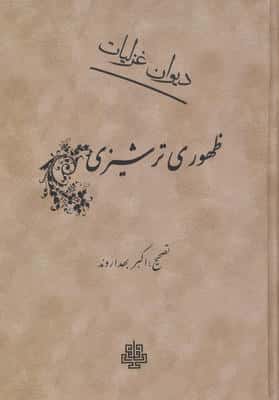 دیوان غزلیات ظهوری ترشیزی