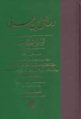 رسائل ابن عربی