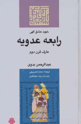 شهید عشق الهی رابعه عدویه
