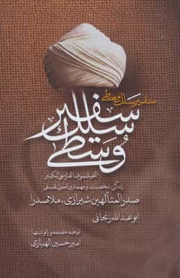 سفیر سلک وسطی (زندگی  شخصیت و مهم ترین اصول فلسفی صدرالمتالهین شیرازی  ملاصدرا)