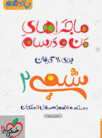 ماجراهای من و درسام شیمی یازدهم خیلی سبز