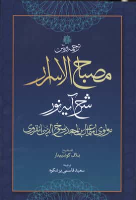 ترجمه و متن مصباح الاسرار (شرح آیه نور)