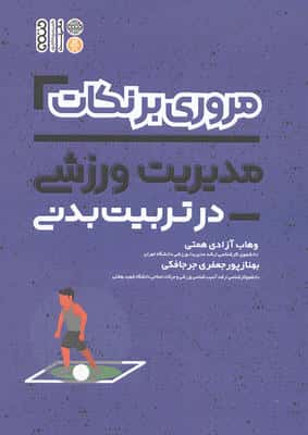 مروری برنکات مدیریت ورزشی در تربیت بدنی 