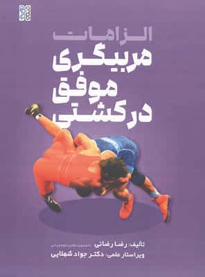 الزامات مربیگری موفق در کشتی 