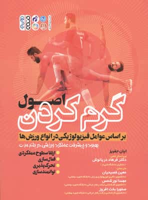اصول گرم کردن بر اساس عوامل فیزیولوژیکی در انواع ورزش