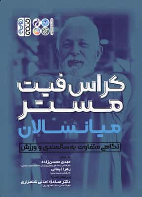 کراس فیت مستر میانسالان (نگاهی متفاوت به سالمندی و ورزش)