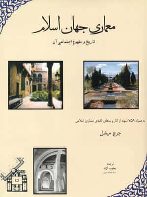 معماری جهان اسلام (تاریخ و مفهوم اجتماعی آن)