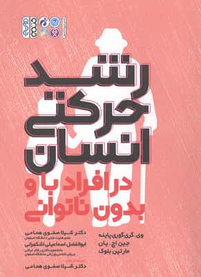 رشد حرکتی انسان در افراد با و بدون ناتوانی 