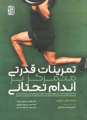 تمرینات قدرتی متمرکز بر اندام تحتانی (راهنمای جامع افزایش توده عضلانی  قدرت و عملکرد ورزشکار)