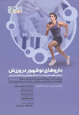 داروهای نوظهور در ورزش و چالش های مطرح شده در دستکاری های ژنی و عملکرد ورزشی 