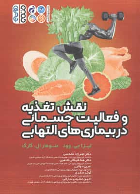 نقش تغذیه و فعالیت جسمانی در بیماری های التهابی
