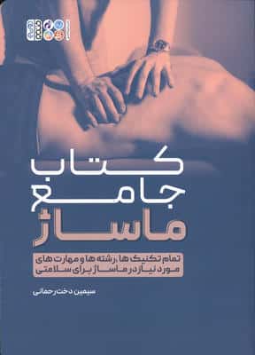 کتاب جامع ماساژ (تمام تکنیک ها  رشته ها و مهارت های مورد نیاز در ماساژ برای سلامتی)