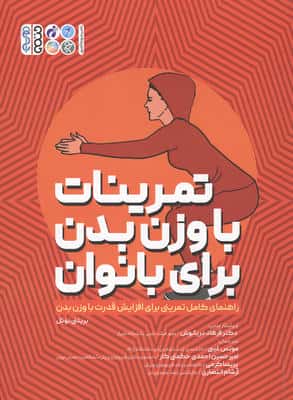 تمرینات با وزن بدن برای بانوان (راهنمای کامل تمرینی برای افزایش قدرت با وزن بدن)