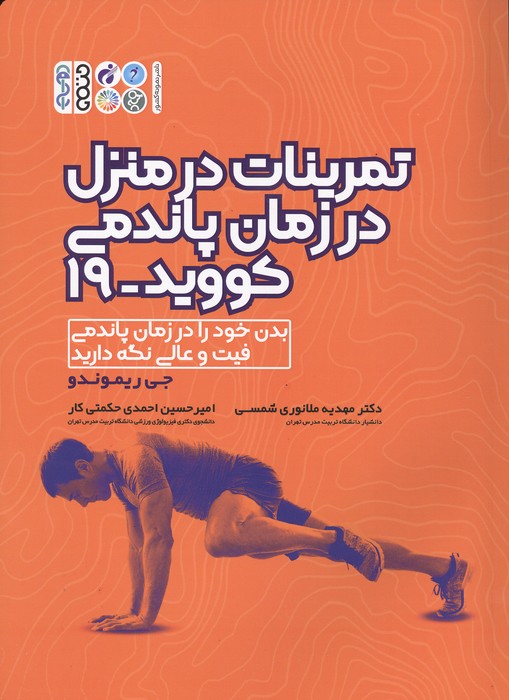 تمرینات در منزل در زمان پاندومی کووید19