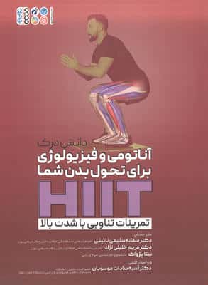 دانش درک آناتومی و فیزیولوژی برای تحول بدن شما HIIT (تمرینات تناوبی با شدت بالا)