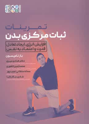 تمرینات ثبات مرکزی بدن (افزایش انرژی  ایجاد تعادل قدرت و اعتماد به نفس)