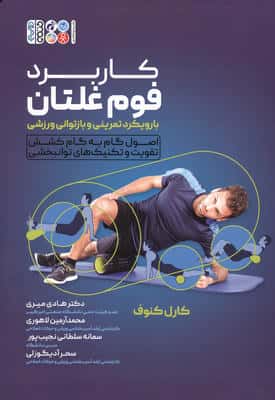 کاربرد فوم غلتان با رویکرد تمرینی و بازتوانی ورزشی (اصول گام به گام کشش تقویت و تکنیک های توانبخشی)