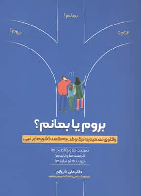 بروم یا بمانم (واکاوی تصمیم به ترک وطن به مقصد کشورهای غربی)