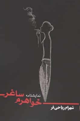 خواهرم ساغر 
