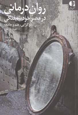 روان درمانی در عصر خودشیفتگی (نوگرایی  علم و جامعه)