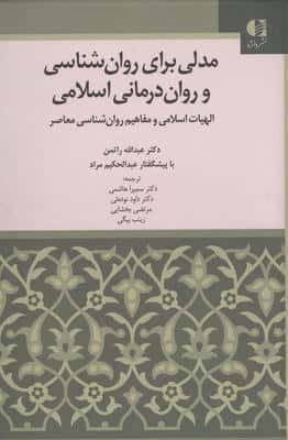 مدلی برای روان شناسی و روان درمانی اسلامی (الهیات اسلامی و مفاهیم روان شناسی معاصر)
