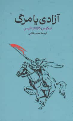 آزادی یا مرگ