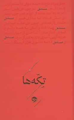 عشق (تکه ها)
