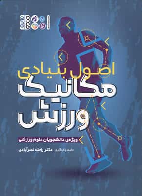 اصول بنیادی مکانیک ورزش (ویژه دانشجویان علوم ورزشی)