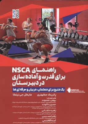 راهنمای NSCA برای قدرت و آماده سازی در دبیرستان