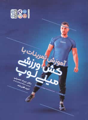 آموزش تمرینات با کش ورزشی مینی لوپ 