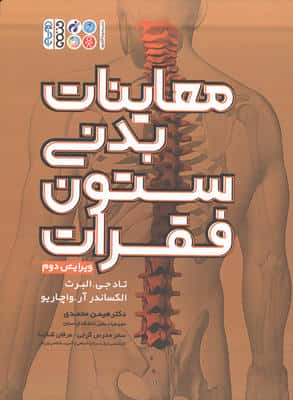 معاینات بدنی ستون فقرات 