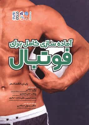 آماده سازی کامل برای فوتبال
