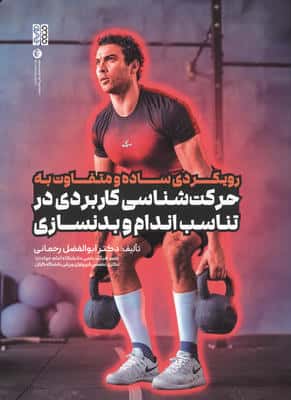 رویکردی ساده و متفاوت به حرکت شناسی کاربردی در تناسب اندام و بدنسازی 