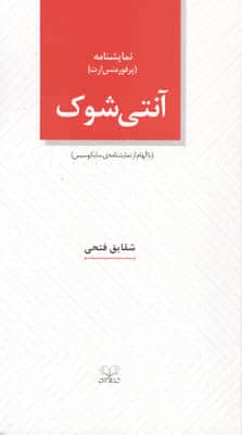 آنتی شوک (با الهام از نمایشنامه ی سایکوسیس)