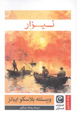 نیزار 