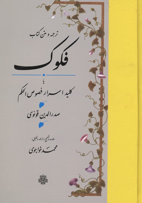 ترجمه و متن کتاب فکوک  یا کلید اسرار فصوص الحکم
